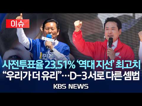 [이슈] 사전투표율 23.51% '역대 지선' 최고치…"우리가 더 유리" D-3 여야의 서로 다른 '셈법'/2026년 5월 31일(일)/KBS thumbnail