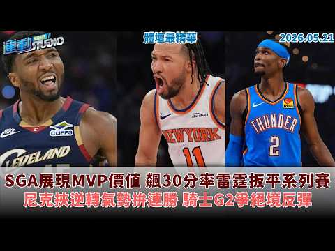 【緯來運動 STUDIO LIVE】 SGA展現MVP價值 飆30分率雷霆扳平系列賽｜ 尼克挾逆轉氣勢拚連勝 騎士G2爭絕境反彈｜完成生涯700安里程碑 小花賢談中生代責任｜2026.05.21 thumbnail