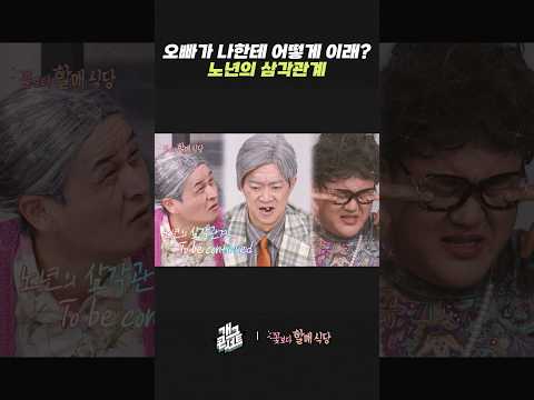노년의 삼각관계 | 개그콘서트 Gagconcert | KBS 260517 방송 thumbnail