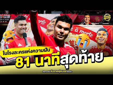 อยู่ไม่นาน แต่เป็นตำนาน ตลอดไป คาเซมิโร่ | ตัวเทพฟุตบอล thumbnail