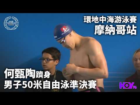何甄陶躋身男子50米自由泳準決賽 ｜ 環地中海游泳賽 摩納哥站 ｜ HOY thumbnail