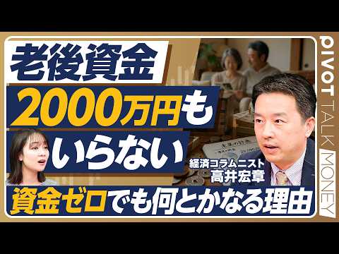 【老後に2000万円もいらない】老後資金は老後に貯めても間に合う／試算の前提の「落とし穴」／平均値が生む誤解／「貯蓄で備える」の限界／「老後の不安」の盲点【PIVOT TALK MONEY】 thumbnail