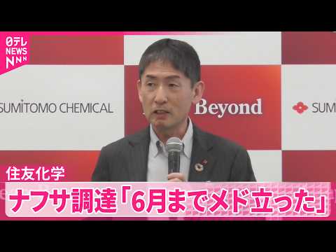 【住友化学】ナフサ調達“6月まで見通し立った”「お金出せば確保できるが…」価格上昇への懸念も thumbnail