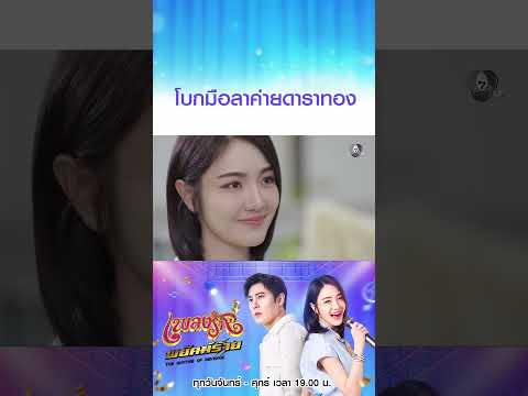โบกมือลาค่ายดาราทอง #เพลงรักพยัคฆ์ร้าย #เบนสันติราษฎร์ #เจด้าศรัณย่า #ริสวิชญพงศ์ #มิ้นท์พรทิวา thumbnail