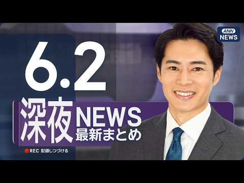 【ライブ】6/2 深夜ニュースまとめ 最新情報を厳選してお届け ANN/テレ朝【LIVE】 thumbnail