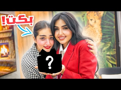 فاجأت اختي ميمي بهديه غير متوقعه | بكت .. thumbnail