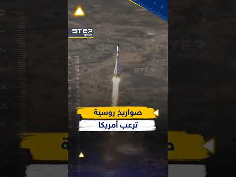 صواريخ نووية روسية لتدمير الأقمار الصناعية .. فهل انطلقت حرب الفضاء؟ #روسيا #أمريكا thumbnail