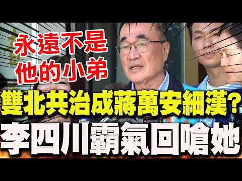 【全程字幕】對手稱雙北共治是"蔣萬安細漢"!李四川霸氣回嗆她:永遠不是他的小弟 thumbnail