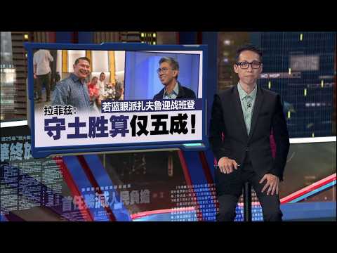 若蓝眼派扎夫鲁出战班登   拉菲兹：胜算仅五成！| 新闻报报看 24/05/2026 thumbnail