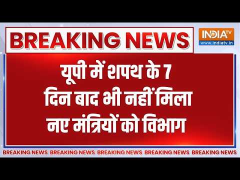 UP Cabinet expansion: शपथ के 7 दिन बाद भी नहीं मिला नए मंत्रियों को विभाग | UP Elections 2027 thumbnail