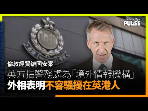 倫敦經貿辦國安案｜保安大臣指香港警務處為「境外情報機構」　外相將向李家超表明不容騷擾在英港人 thumbnail