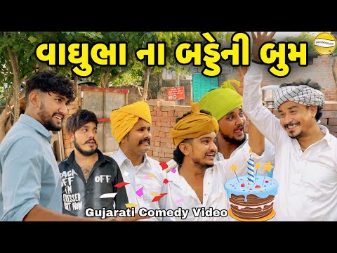 વાઘુભાના બડ્ડેની બુમ//Gujarati Comedy Video//કોમેડી વિડીયો SB hindustani  thumbnail