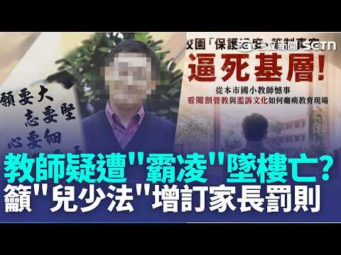 優秀師之死! 疑遭"霸凌"墜樓亡 教育局介入 管教權被剝奪! 教師工會籲修"兒少法"增訂家長罰則｜記者 洪淑珠 田居達｜新聞一把抓20260528 ｜三立新聞台 thumbnail