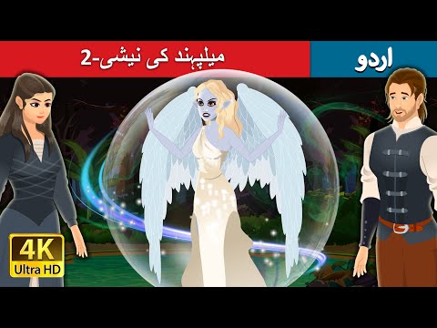 میلپہند کی نیشی-2 | Nixie of the Millpond Part 2 in Urdu | Urdu Fairy Tales thumbnail