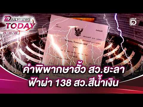 คำพิพากษาฮั้ว สว.ยะลา ฟ้าผ่า 138 สว.สีน้ำเงิน | DAILYNEWSTODAY 29/05/69 thumbnail