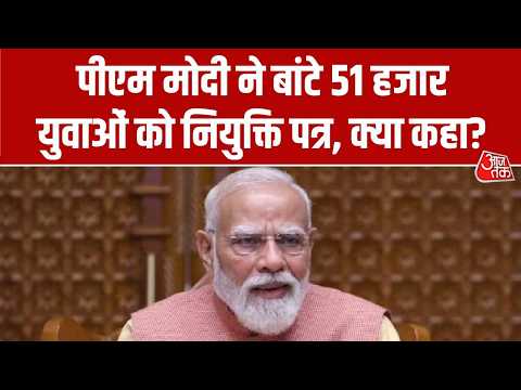 PM Narendra Modi ने बांटे 51 हजार युवाओं को नियुक्ति पत्र, क्या कहा? | Top News | Aaj Tak thumbnail