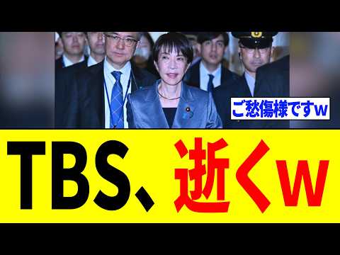 【緊急】TBSさん、ナフサ不足煽りをしまくった結果⇒高市政権から"怖すぎるクギ"を刺されてしまうｗｗｗ thumbnail