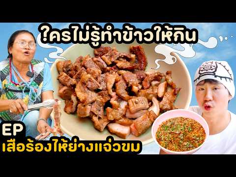 ใครไม่รู้ทำข้าวให้กินเสือร้องไห้ย่างแจ่วขม thumbnail