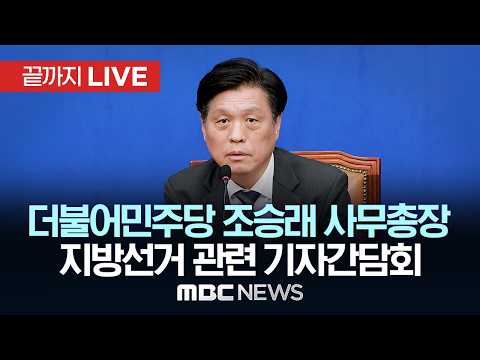 더불어민주당 조승래 사무총장 지방선거 관련 기자간담회 - [끝까지LIVE] MBC 중계방송 2026년 05월 26일 thumbnail