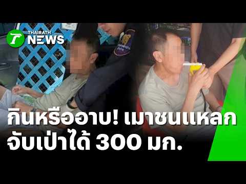 เมาหลุดโลก! ดื่มข้ามคืนเป่าพุ่ง 300 มก. ชนจยย.-พุ่งเข้าร้านชานม | 2 มิ.ย. 69 | ห้องข่าวหัวเขียว thumbnail