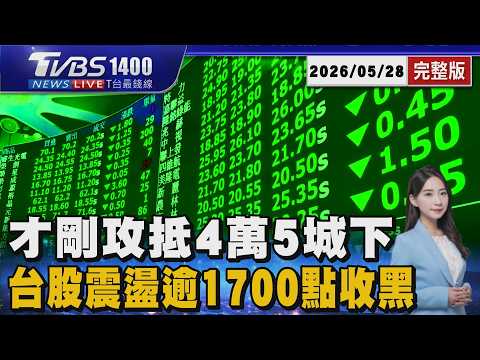 台積電今刷新天價 台股攻抵4萬5城下 震盪逾1700點收黑 20260528｜1400T台最錢線線完整版｜TVBS新聞 @TVBSNEWS01 thumbnail