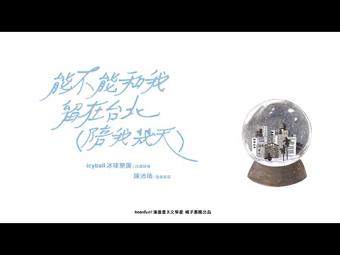 icyball 冰球樂團 - 能不能和我留在台北（陪我幾天） 官方漫畫版MV Official Music Video thumbnail