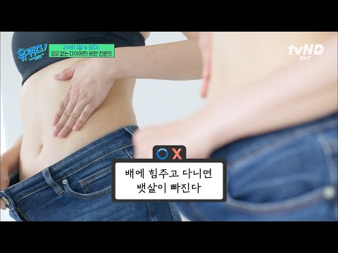 [#유퀴즈온더블럭] 다이어트 속설의 진실 혹은 거짓❓ 비만 전문의가 알려주는 요요 없는 다이어트 방법✨ thumbnail