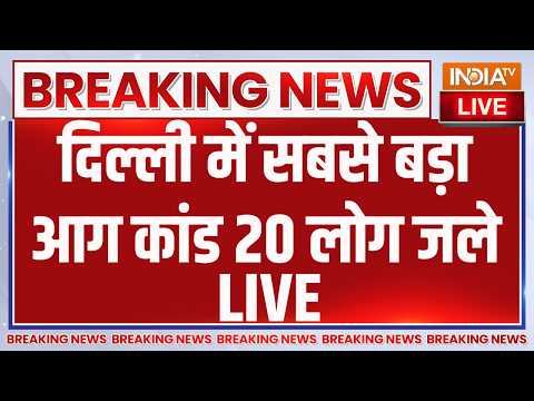 Delhi Malviya Nagar Fire Accident LIVE: दिल्ली में सबसे बड़ा आग कांड 20 लोग जले | Breaking News thumbnail