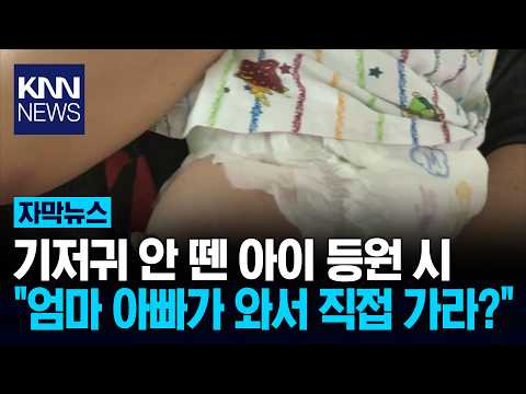 "기저귀, 부모가 직접 가세요" 英 유치원, 갑질에 '극단 결정?' / KNN thumbnail