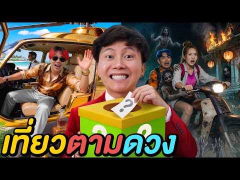 สุ่มเที่ยวตามดวง 5 ชั่วโมง ! ( ใครจะเที่ยว ใครจะทุกข์ ? ) thumbnail