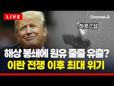 [?이슈를 켜라] [LIVE] 이란 하르그섬 해역 원유 유출 정황…트럼프 "이란 인프라, 이틀이면 날려" / 채널A thumbnail