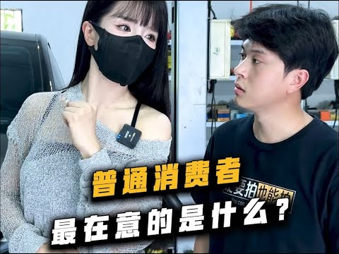 普通汽车消费者在意的是什么呢？ thumbnail