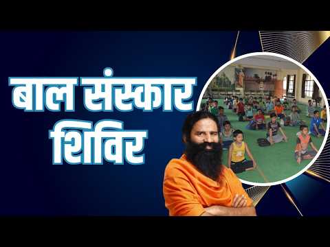 बाल संस्कार शिविर || Swami Ramdev thumbnail