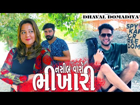 નસીબ વારો ભીખારી Gujarati Comedy || dhaval domadiya - GujjuTolki. thumbnail