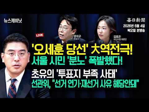 [6/4 목 LIVE] "서울, '大역전극'"+초유의 '투표지 부족 사태' [이동재의 뉴스캐비닛] thumbnail