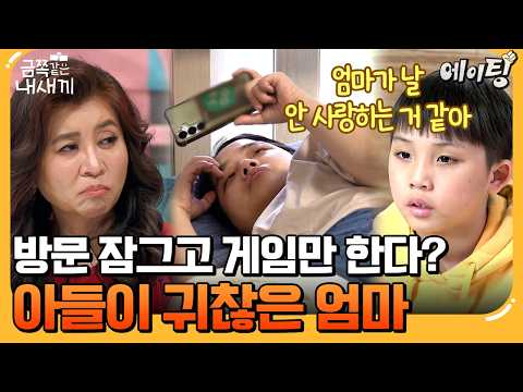[#에이팅] 귀찮다는 이유로 방문 잠그고 게임만 하는 엄마? | #금쪽같은내새끼 281회 thumbnail