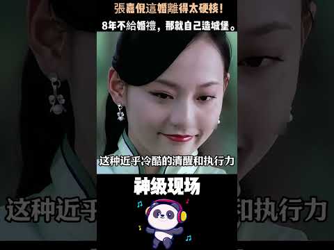 張嘉倪這婚離得太硬核！查完3年流水，拿走別墅與千萬撫養費，讓出軌男賣房湊錢——8年不給婚禮，那就自己造城堡。#張嘉倪 #娱乐圈  #女性清醒 thumbnail