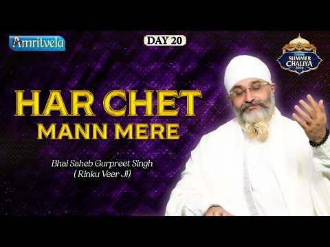 Har Chet Mann Mere | Amritvela Summer Chaliya 2026 | Bhai Sahib Bhai Gurpreet Singh Rinku Veerji thumbnail