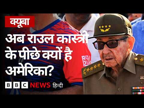 अब Cuba के पूर्व राष्ट्रपति Raul Castro के पीछे क्यों है अमेरिका? (BBC Hindi) thumbnail