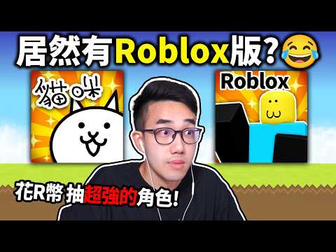 【有感筆電】Roblox版的貓咪大戰爭！放可愛的noob菜鳥士兵去打城堡！ 我花多少R幣，可以抽到超稀有的角色??【戰鬥磚塊 The Battle Bricks】 thumbnail