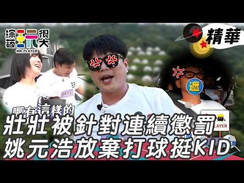 壯壯被針對連續懲罰成績變墊底 姚元浩義氣相挺放棄打球出場救KID｜綜藝玩很大 精華 thumbnail