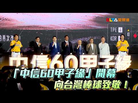 「中信60甲子緣」開幕 向台灣棒球致敬！/愛爾達電視20260517 thumbnail