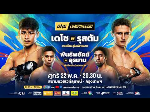 [LIVE] : ONE ลุมพินี 155 | คู่เอก "เดโช vs รุสตัม" thumbnail