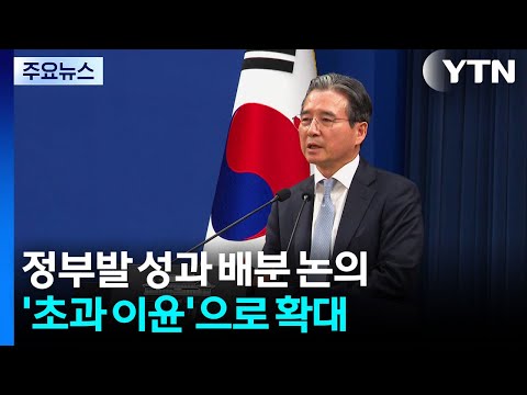 정부발 성과 배분 논의, '초과 세수' 넘어 '초과 이윤'으로 확대 / YTN thumbnail