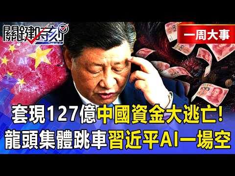 【精選】「套現127億」中國資金大逃亡！「準備跟美國打一仗」習近平AI造神一場空…龍頭集體跳車恐「全盤皆輸」！【關鍵時刻】-張炤和 thumbnail