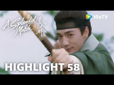 【Highlight 58】《良陈美锦》A Splendid Match｜三爷故意放水挑衅搞黄相亲 thumbnail