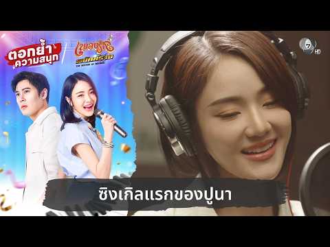 ซิงเกิลแรกของปูนา | ตอกย้ำความสนุก เพลงรักพยัคฆ์ร้าย EP.20 thumbnail