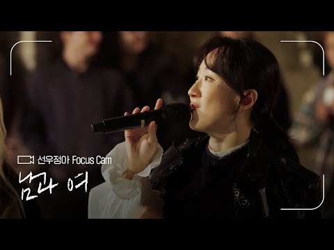 FOCUS CAM | 선우정아(Sunwoojunga) - ‘남과 여’ | #나라는가수 thumbnail