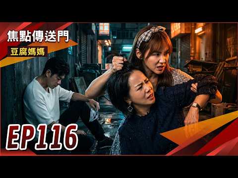《焦點傳送門》豆腐媽媽 EP116｜仙姑痛毆嘉蓮！雲龍身世大爆？ thumbnail