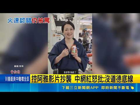 影片高度相似! 阿雅遭中國網紅指控內容抄襲｜三立新聞網 SETN.com thumbnail